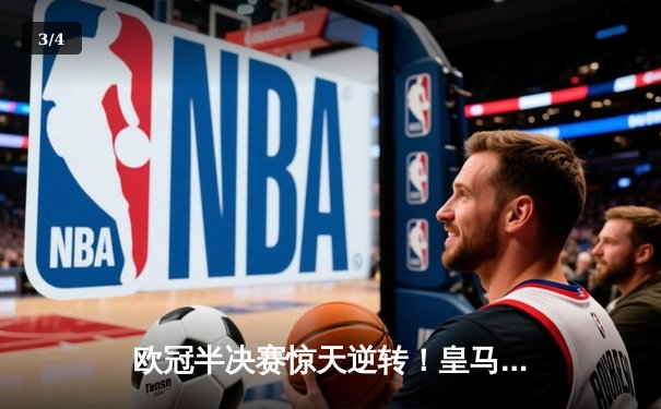 欧冠半决赛惊天逆转！皇马3-1淘汰拜仁，凯恩哑火维尼修斯造两球 - 3