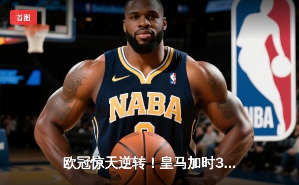 欧冠惊天逆转！皇马加时3-2淘汰曼城 本泽马戴帽维尼修斯制胜