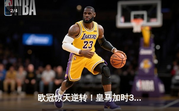 欧冠惊天逆转！皇马加时3-2淘汰曼城 本泽马戴帽维尼修斯制胜 - 2
