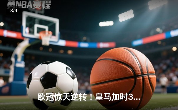 欧冠惊天逆转！皇马加时3-2淘汰曼城 本泽马戴帽维尼修斯制胜 - 3