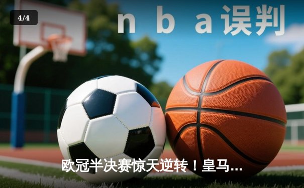 欧冠半决赛惊天逆转！皇马3-1淘汰拜仁，凯恩哑火维尼修斯造两球 - 4