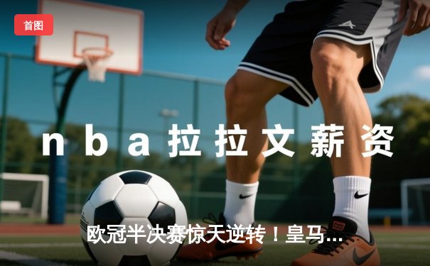 欧冠半决赛惊天逆转！皇马3-1淘汰拜仁，凯恩哑火维尼修斯造两球