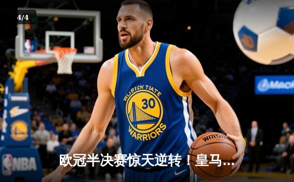 欧冠半决赛惊天逆转！皇马3-1淘汰拜仁，凯恩哑火维尼修斯造两球 - 4
