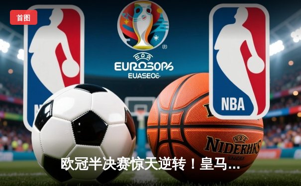 欧冠半决赛惊天逆转！皇马3-1淘汰拜仁，凯恩哑火维尼修斯造两球