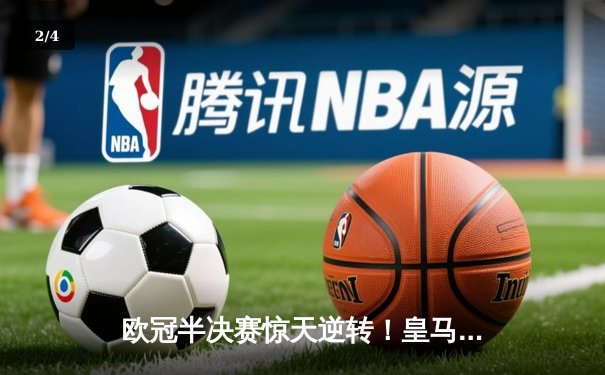 欧冠半决赛惊天逆转！皇马3-1淘汰拜仁，凯恩哑火维尼修斯造两球 - 2