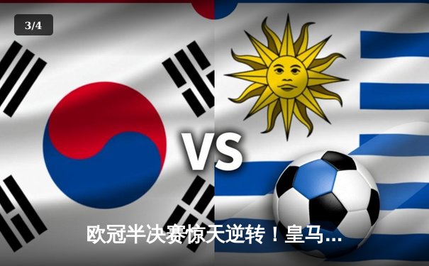欧冠半决赛惊天逆转！皇马3-1淘汰拜仁，凯恩哑火维尼修斯造两球 - 3