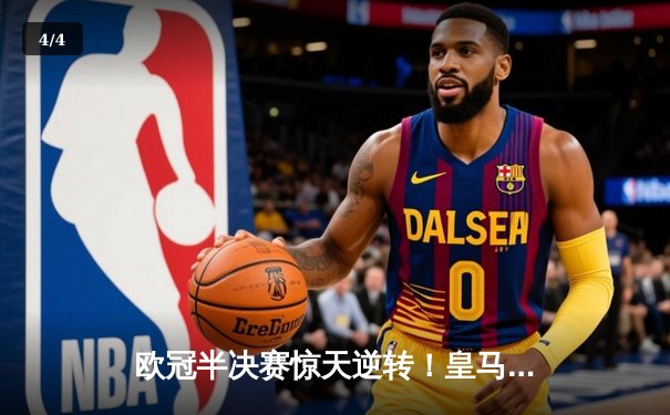 欧冠半决赛惊天逆转！皇马3-1淘汰拜仁，凯恩哑火维尼修斯造两球 - 4