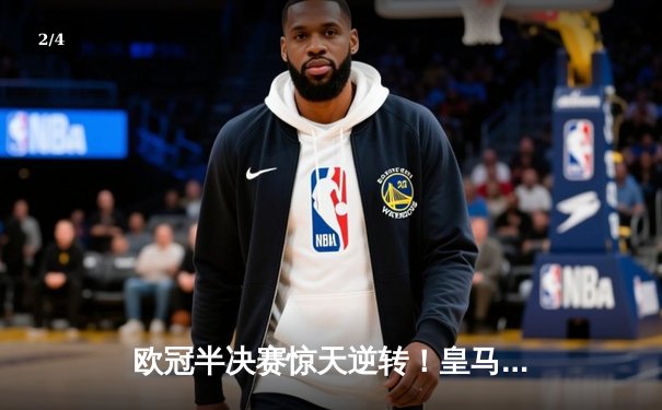 欧冠半决赛惊天逆转！皇马3-1淘汰拜仁，凯恩哑火维尼修斯造两球 - 2