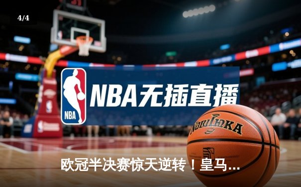 欧冠半决赛惊天逆转！皇马3-1淘汰拜仁，凯恩哑火维尼修斯造两球 - 4
