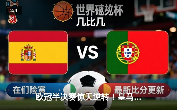 欧冠半决赛惊天逆转！皇马3-1淘汰拜仁，凯恩哑火维尼修斯造两球 - 2